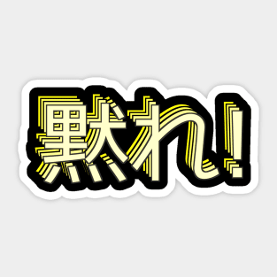 黙れ damare "sh*t up!" Sticker